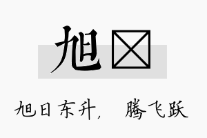 旭犇名字的寓意及含义