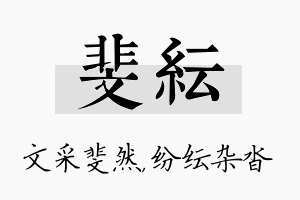 斐纭名字的寓意及含义