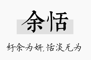 余恬名字的寓意及含义