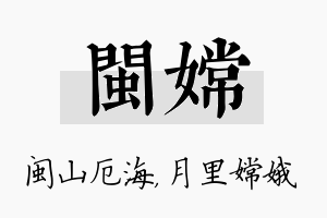 闽嫦名字的寓意及含义