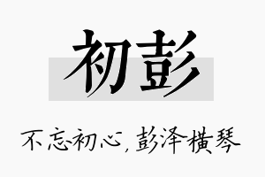 初彭名字的寓意及含义