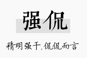 强侃名字的寓意及含义