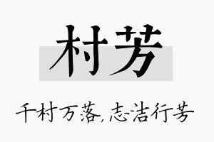 村芳名字的寓意及含义