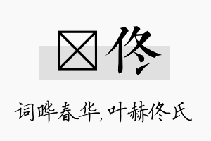 晔佟名字的寓意及含义