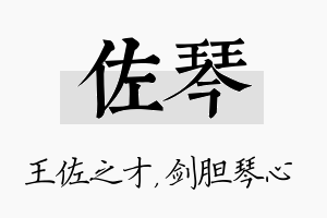 佐琴名字的寓意及含义