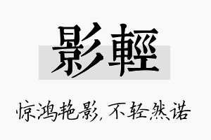 影轻名字的寓意及含义