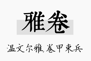 雅卷名字的寓意及含义