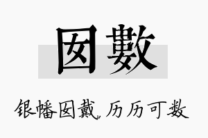 囡数名字的寓意及含义