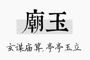 庙玉名字的寓意及含义