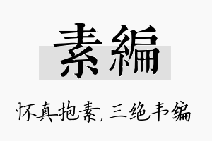 素编名字的寓意及含义