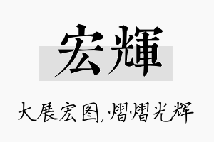 宏辉名字的寓意及含义