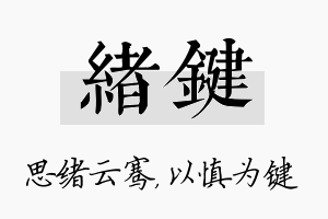 绪键名字的寓意及含义