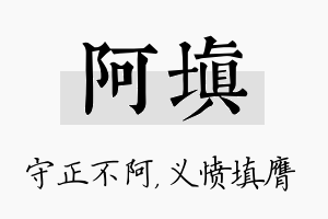 阿填名字的寓意及含义