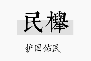 民榉名字的寓意及含义