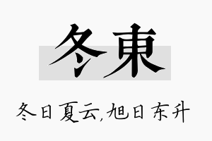 冬东名字的寓意及含义