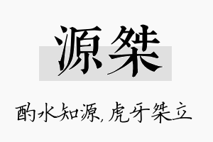 源桀名字的寓意及含义