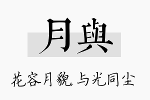 月与名字的寓意及含义