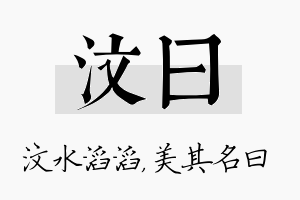 汶曰名字的寓意及含义