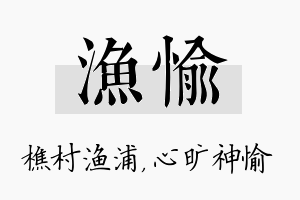 渔愉名字的寓意及含义