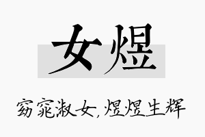 女煜名字的寓意及含义