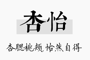 杏怡名字的寓意及含义