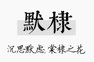 默棣名字的寓意及含义