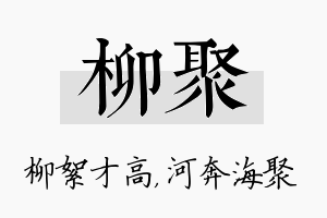 柳聚名字的寓意及含义