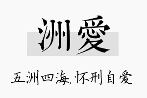 洲爱名字的寓意及含义