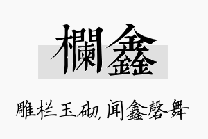 栏鑫名字的寓意及含义