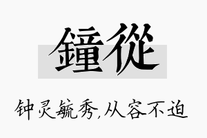 钟从名字的寓意及含义