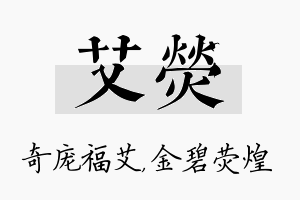 艾荧名字的寓意及含义