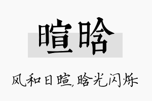 暄晗名字的寓意及含义