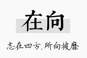 在向名字的寓意及含义