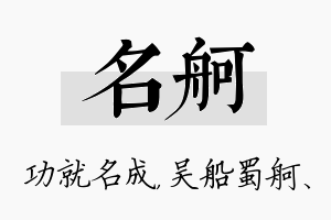 名舸名字的寓意及含义