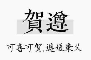 贺遵名字的寓意及含义