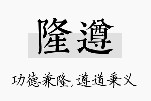 隆遵名字的寓意及含义