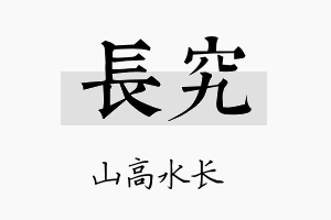 长究名字的寓意及含义