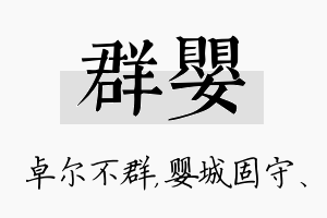 群婴名字的寓意及含义