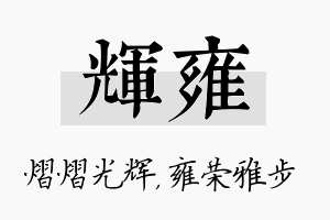 辉雍名字的寓意及含义