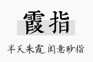 霞指名字的寓意及含义