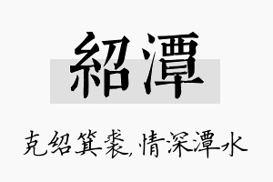 绍潭名字的寓意及含义