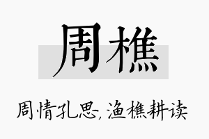 周樵名字的寓意及含义