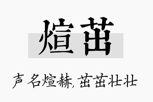 煊茁名字的寓意及含义