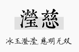 滢慈名字的寓意及含义