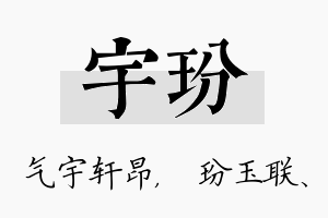 宇玢名字的寓意及含义