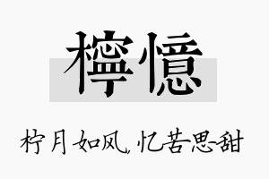 柠忆名字的寓意及含义