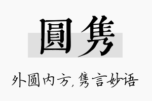 圆隽名字的寓意及含义