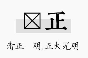 淏正名字的寓意及含义