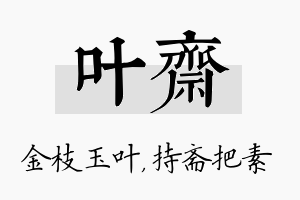 叶斋名字的寓意及含义