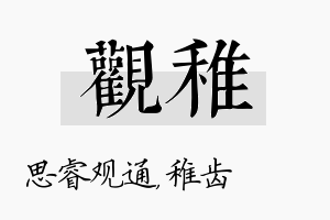 观稚名字的寓意及含义